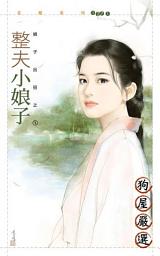 Icon image 整夫小娘子【娘子出招之一】