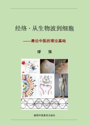 Icon image 经络•从生物波到细胞: 兼论中医的理论基础