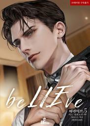 Icon image 비라이브(beLIEve) (외전증보판) 5 (완결)