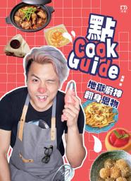 Icon image 點CookGuide──地獄廚神翻身恩物