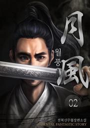 Icon image 월풍 2권