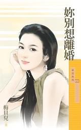 Icon image 妳別想離婚