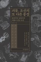 Icon image 괴물, 조선의 또 다른 풍경: 풍문부터 실록까지 괴물이 만난 조선