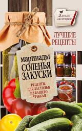 Icon image Маринады, соленья, закуски. Лучшие рецепты для застолья из вашего урожая
