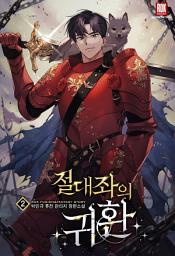 Icon image 절대좌의 귀환 2