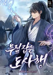Icon image 무림 잡는 도사행 4권