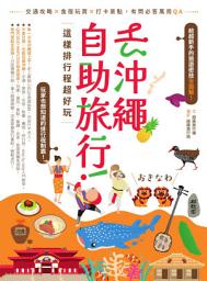 Icon image 去沖繩自助旅行！這樣排行程超好玩: 交通攻略X食宿玩買X打卡景點，有問必答萬用QA