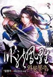 Icon image 와룡봉추 12