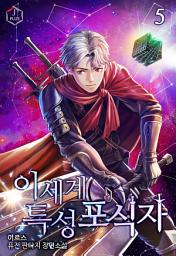 Icon image 이세계 특성 포식자 5권