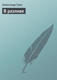 Icon image В разливе