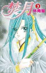 Icon image 焚月