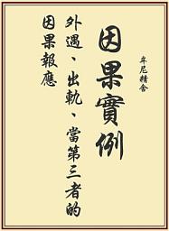 Icon image 因果實例—外遇、出軌、當第三者的因果報應