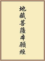 Icon image 地藏菩薩本願經