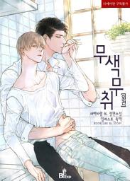 Icon image 무색무취 (외전)