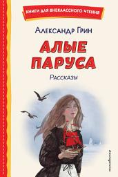 Icon image Алые паруса. Рассказы