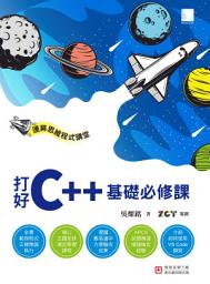 Icon image 運算思維程式講堂：打好C++基礎必修課