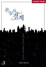 Icon image 본능의 경계