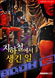 Icon image 지하철에서 생긴 일: 1권
