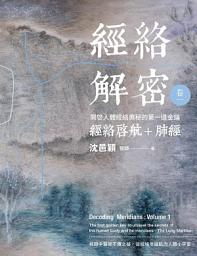 Icon image 經絡解密 卷一: 開啟人體奧秘的第一道金鑰--經絡啟航+肺經