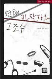Icon image [BL] 변태 BL작가와 그 조수