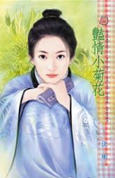 Icon image 豔情小菊花~幽魂淫豔樂無窮之三: 禾馬文化甜蜜口袋系列323