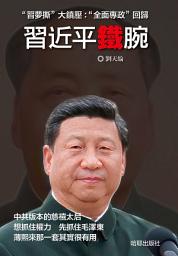 Icon image 《習近平鐵腕》