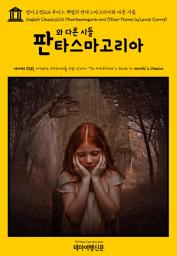 Icon image 영어고전124 루이스 캐럴의 판타스마고리아와 다른 시들(English Classics124 Phantasmagoria and Other Poems by Lewis Carroll)