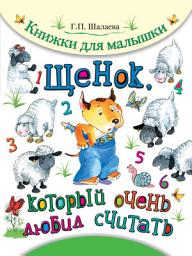Icon image Щенок, который очень любил считать