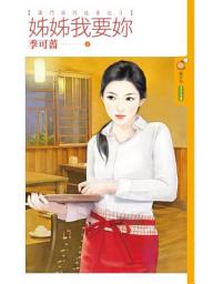 Icon image 姊姊我要妳