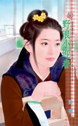 Icon image 野浪小迎春~幽魂淫豔樂無窮之七: 禾馬文化甜蜜口袋系列411