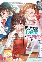 Icon image 【好消息】我的不起眼未婚妻在家有夠可愛。