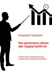 Icon image Как распознать обман при трудоустройстве