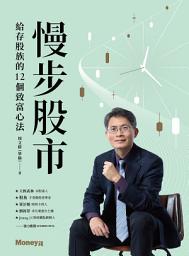 Icon image 慢步股市：給存股族的12個致富心法