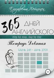 Icon image 365 дней английского. Тетрадь девятая