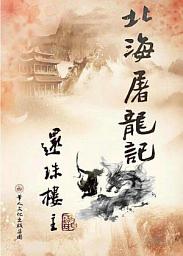 Icon image 北海屠龍記
