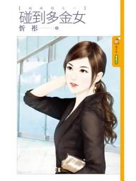 Icon image 碰到多金女【碰碰胡之一】