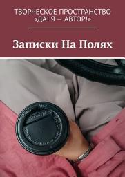Icon image Записки На Полях