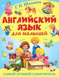 Icon image Английский язык для малышей. Самый лучший самоучитель