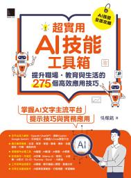 Icon image 超實用AI技能工具箱：提升職場．教育與生活的275個高效應用技巧