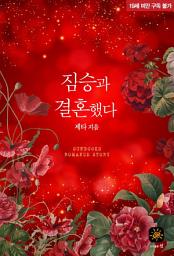 Icon image 짐승과 결혼했다