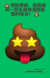 Icon image 💩 预防痔疮、结肠癌和一劳永逸地消除肠困的秘诀！ 💩