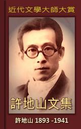 Icon image 許地山文集: 近代文學大師大賞