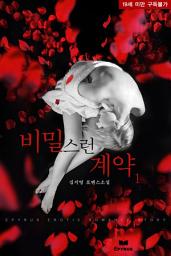 Icon image 비밀스런 계약 1/2