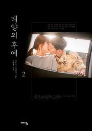 Icon image 태양의 후예 2: 드라마 소설