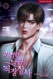 Icon image 위험한 남편의 직장상사 3