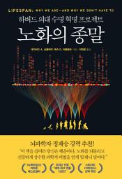 Icon image 노화의 종말: 하버드 의대 수명 혁명 프로젝트