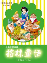 Icon image 格林童话（经典世界名著）