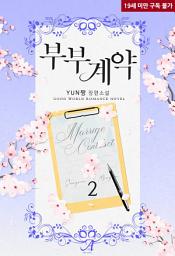 Icon image 부부계약 2(완결)