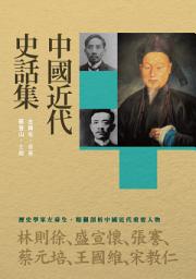 Icon image 中國近代史話集