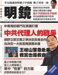 Icon image 《明鏡月刊》第63期: 中共代理人的戰爭